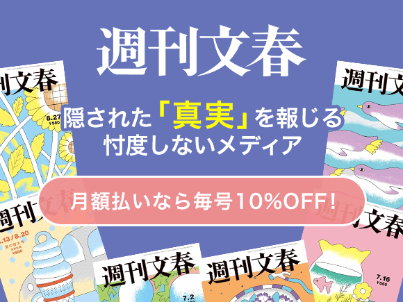 週刊文春 隠された「真実」を報じる忖度しないメディア　月額払いなら毎号10%OFF！