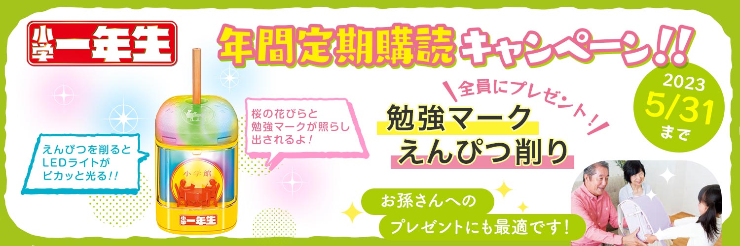 小学一年生 特典つき定期購読 雑誌のfujisan