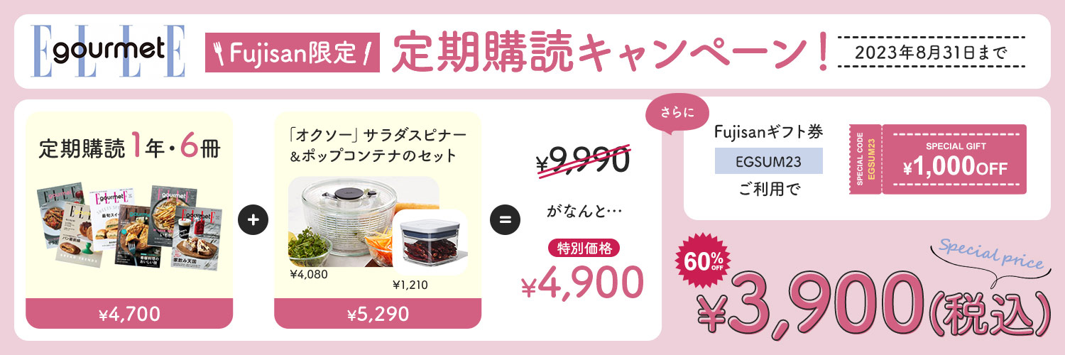 ELLE gourmet（エル・グルメ） ｜定期購読59%OFF