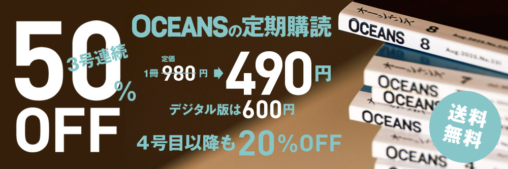 OCEANS(オーシャンズ）3号連続50%OFF