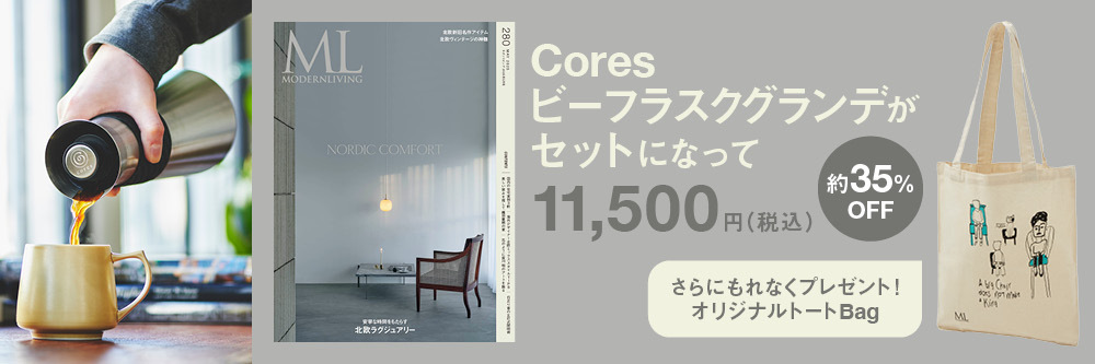 モダンリビング（MODERN LIVING) 定期購読キャンペーン