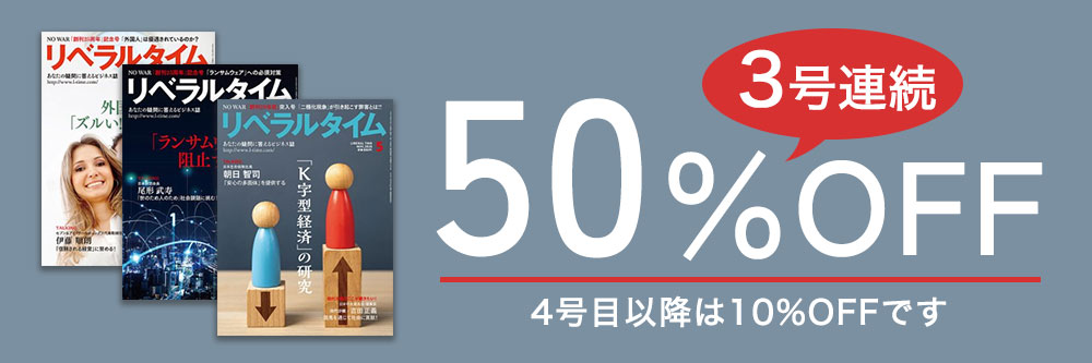月刊リベラルタイム 3号連続50%OFF