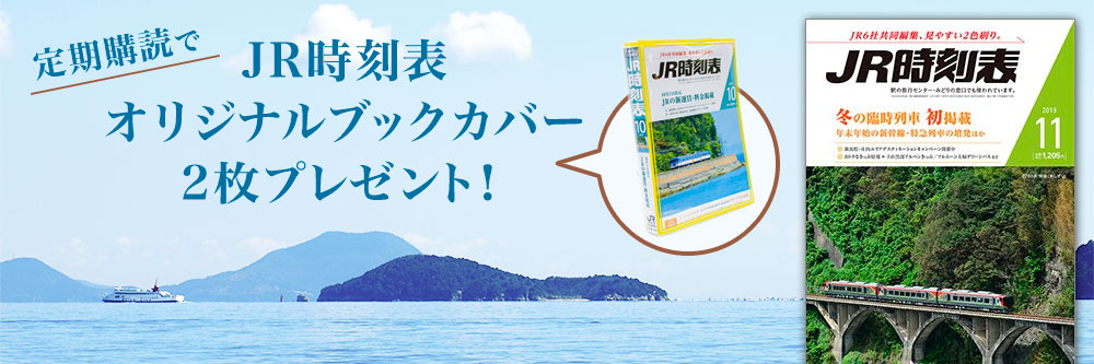 Jr時刻表の最新号 21年2月号 発売日21年01月25日 雑誌 定期購読の予約はfujisan