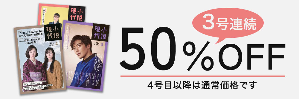 小説現代の最新号【2026年5・6月合併号 (発売日2026年04月22日