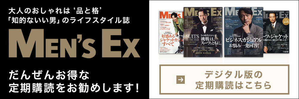 Men S Ex メンズ エグゼクティブ 世界文化社 雑誌 電子書籍 定期購読の予約はfujisan Men S Ex メンズ エグゼクティブ 世界文化社 雑誌 電子書籍 定期購読の予約はfujisan