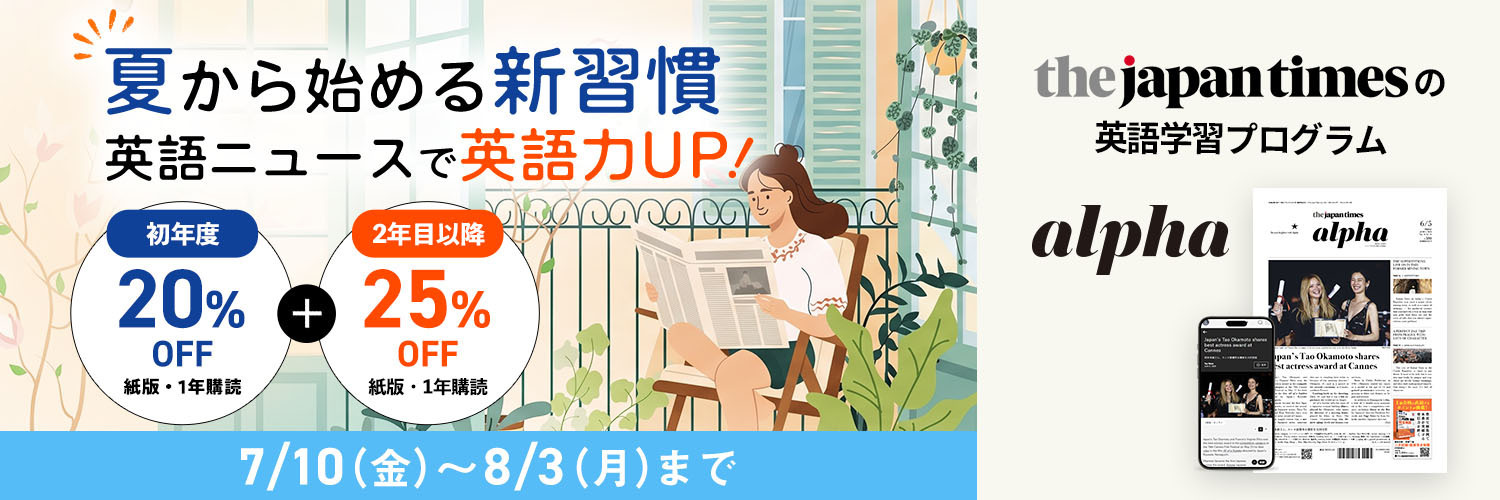 The Japan Times Alpha（ジャパンタイムズアルファ）