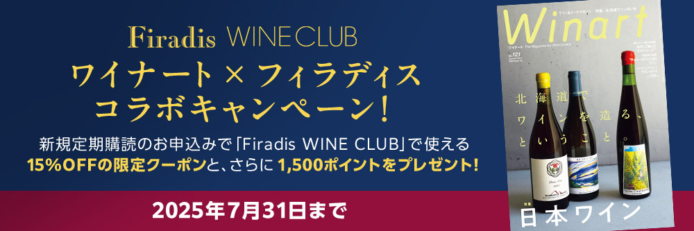 ワイナート