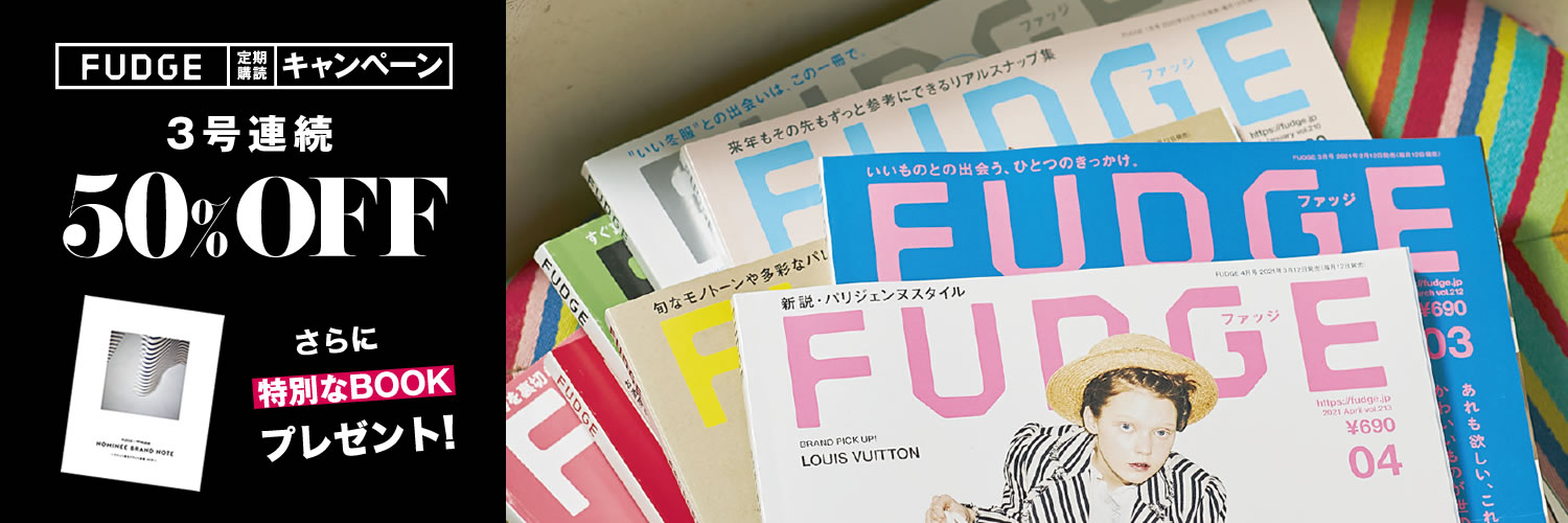 Fudge ファッジ 半額キャンペーン 送料無料 雑誌 定期購読のfujisan