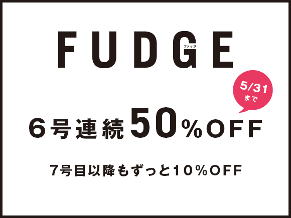 FUDGE（ファッジ） 2023年10月号 (発売日2023年09月12日) | 雑誌/定期購読の予約はFujisan