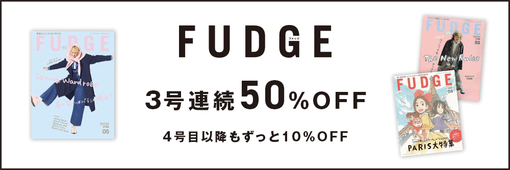 FUDGE（ファッジ） 2025年2月号 (発売日2025年01月10日) | 雑誌/定期