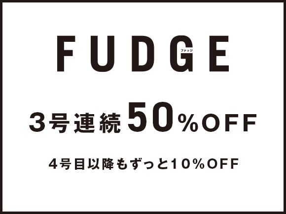 FUDGE（ファッジ）  定期購読キャンペーン