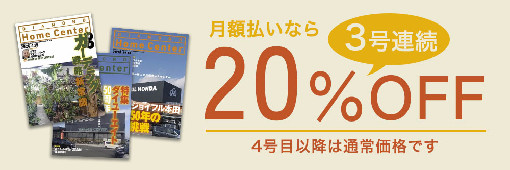 ダイヤモンド・ホームセンター 2025年12月15日号 (発売日2025年12月15