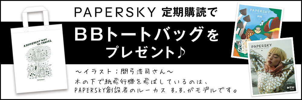 PAPERSKY（ペーパースカイ） 定期購読でBBトートバッグをプレゼント♪