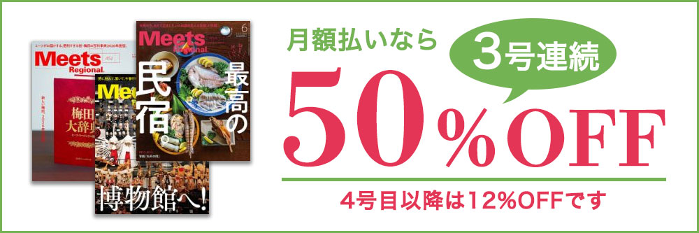 Meets Regional（ミーツリージョナル）月額払いなら3号連続50%OFF　4号目以降は12%OFFです