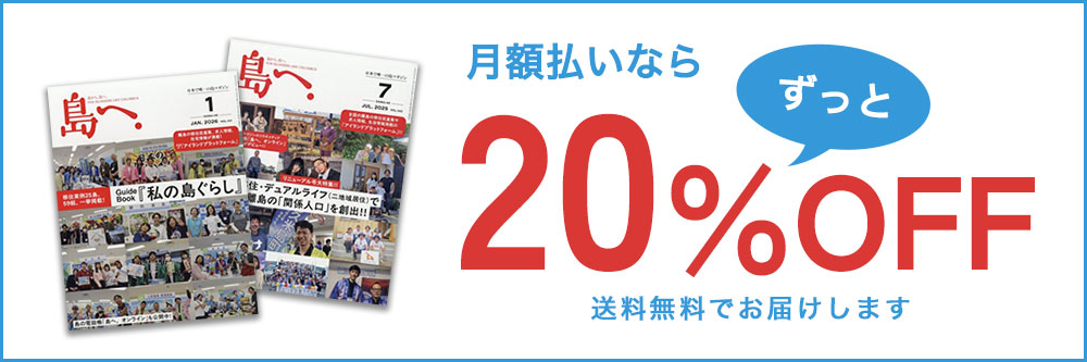 島へ。｜定期購読20%OFF - 雑誌のFujisan