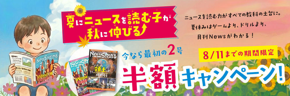 月刊ニュースがわかる「今なら最初の2号半額キャンペーン」8/11まで