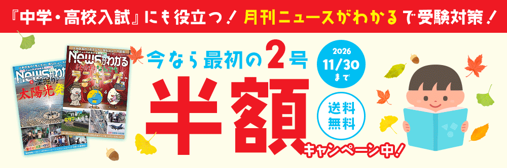 『中学・高校入試』にも役立つ！「月刊ニュースがわかる」で受験対策！今なら最初の2号半額キャンペーン中！ 2026/11/30まで 送料無料