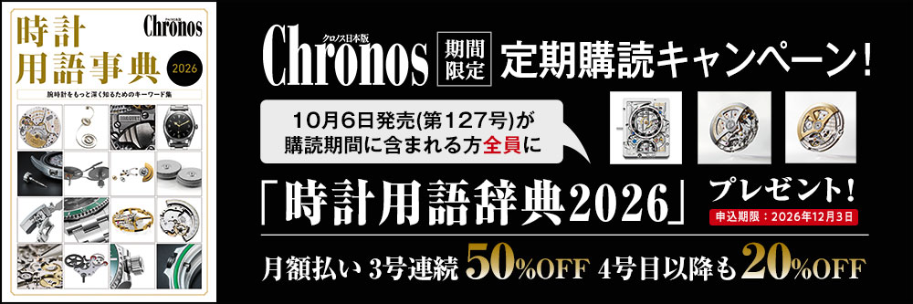 クロノス日本版 定期購読キャンペーン！ 10月6日発売（第127号）が購読期間に含まれる方全員に「時計用語辞典2026」プレゼント！ 申込期限：12月3日 月額払い３号連続50%OFF 4号目以降も20%OFF