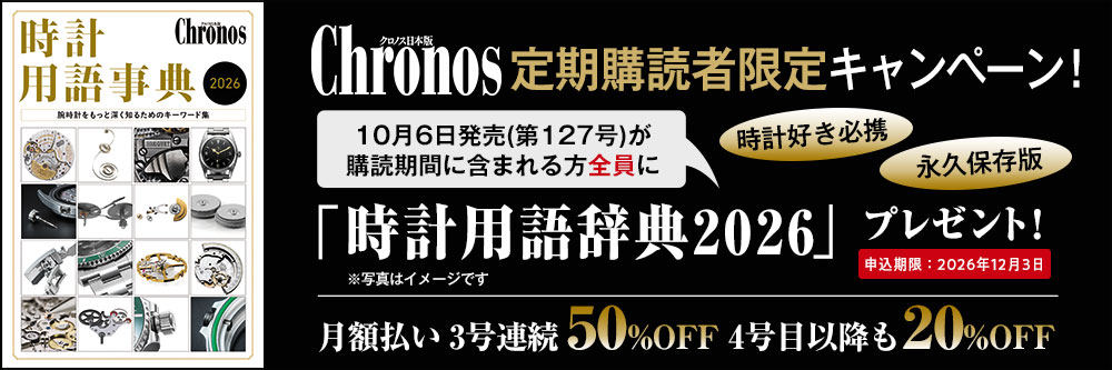 クロノス日本版 定期購読キャンペーン！ 10月6日発売（第127号）が購読期間に含まれる方全員に「時計用語辞典2026」プレゼント！ 申込期限：12月3日 月額払い３号連続50%OFF 4号目以降も20%OFF
