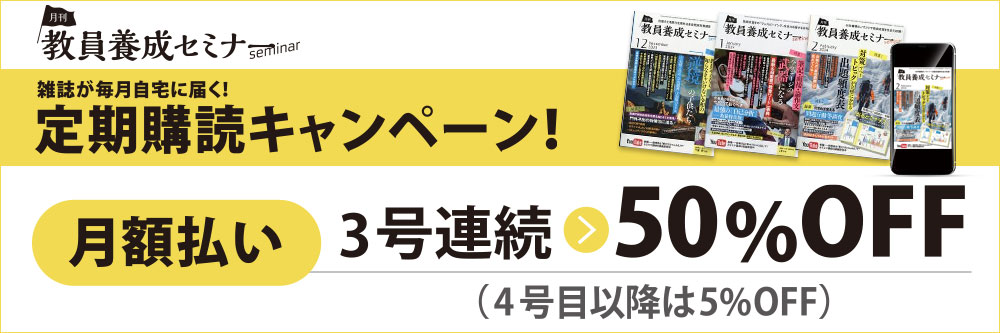 教員養成セミナー｜定期購読5%OFF - 雑誌のFujisan