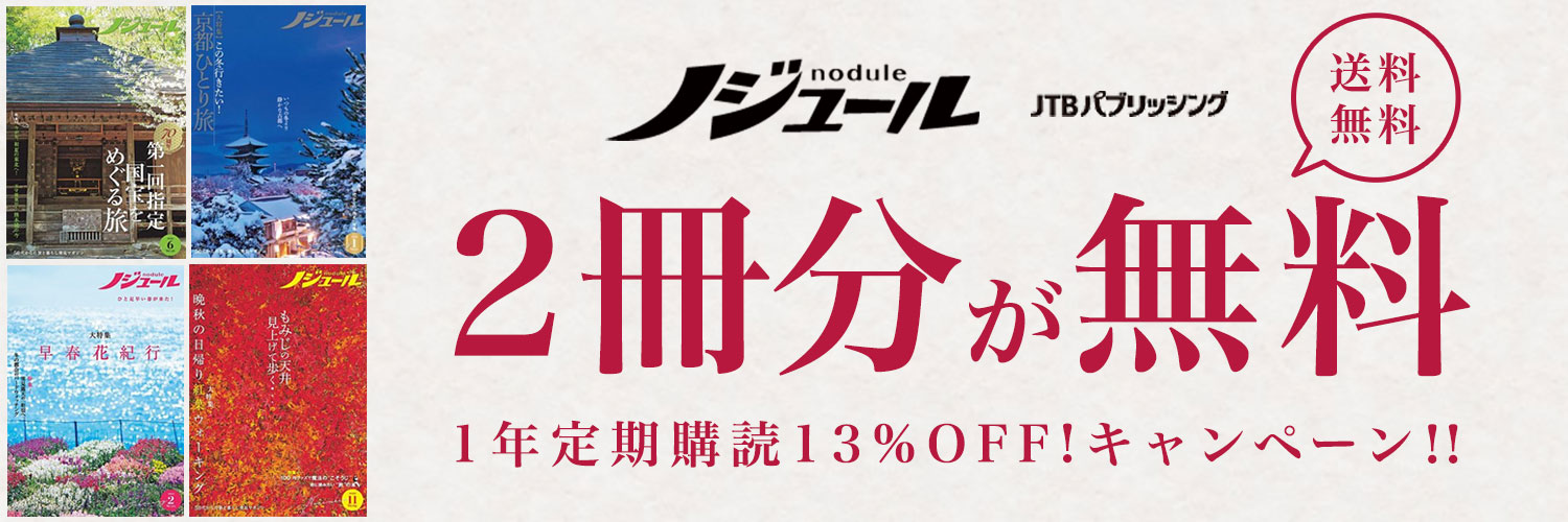 ノジュール Nodule 50 Off Jtbパブリッシング 雑誌 定期購読の予約はfujisan