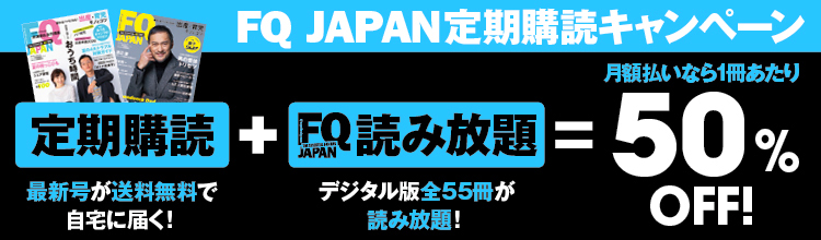 Fq Japan エフキュージャパン 50 Off アクセスインターナショナル 雑誌 電子書籍 定期購読の予約はfujisan