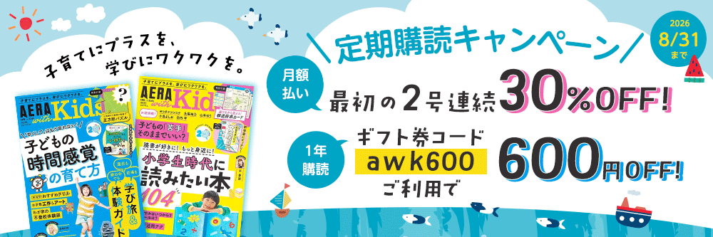 AERA with Kids（アエラウィズキッズ） 定期購読キャンペーン