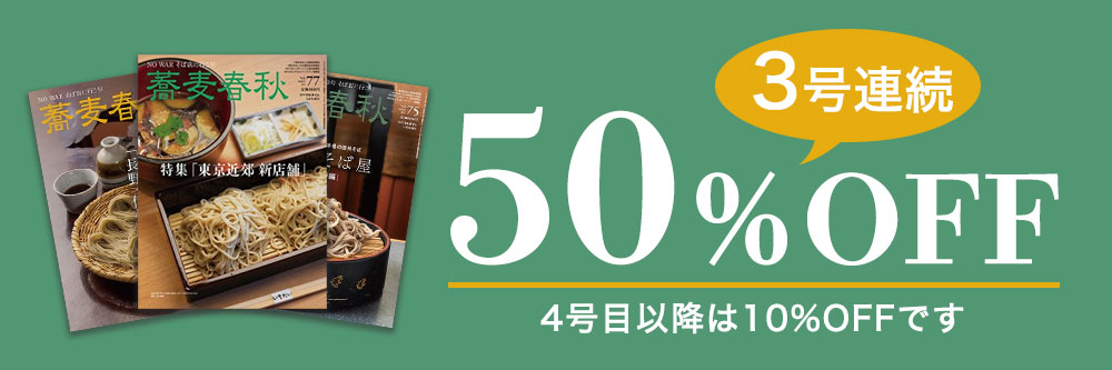 蕎麦春秋 vol.52 (発売日2019年12月24日) | 雑誌/電子書籍/定期購読の