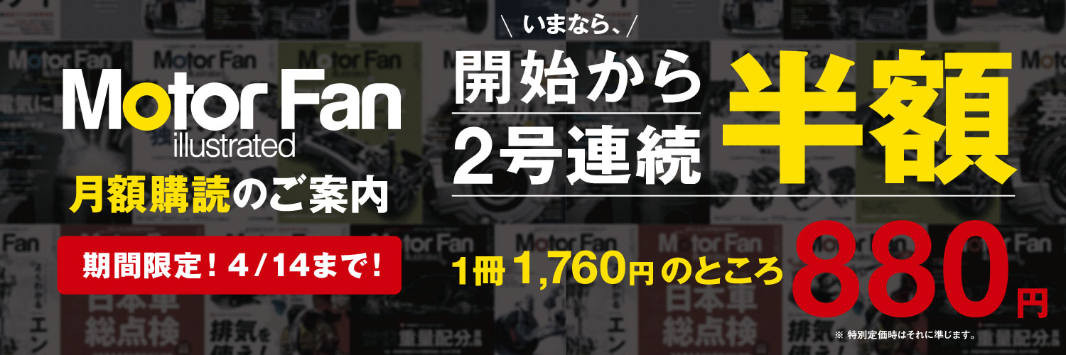 Motor Fan Illustrated モーターファン イラストレーテッド 50 Off 三栄 雑誌 電子書籍 定期購読の予約はfujisan