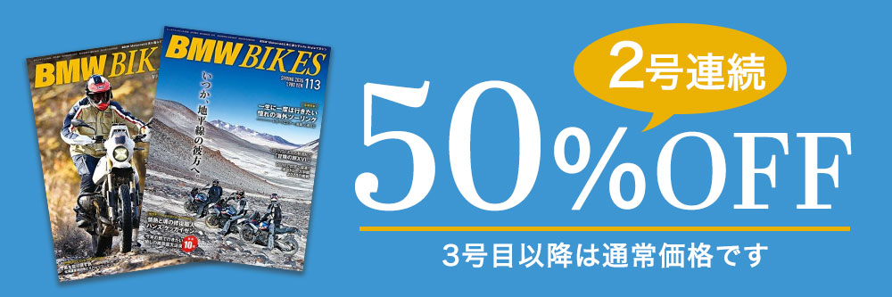 BMWバイクス 2号連続50%OFF