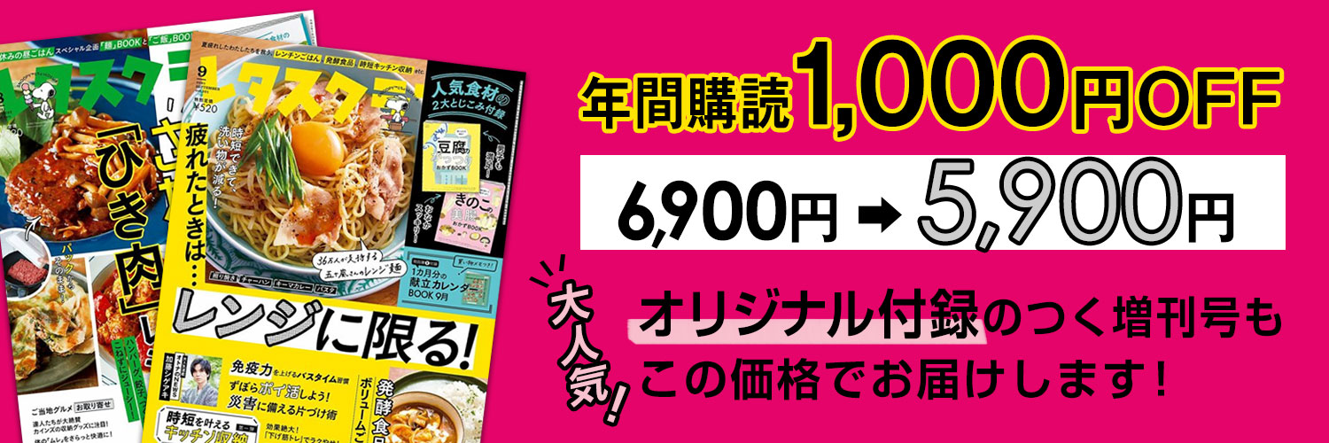 レタスクラブのお得な定期購読はこちら