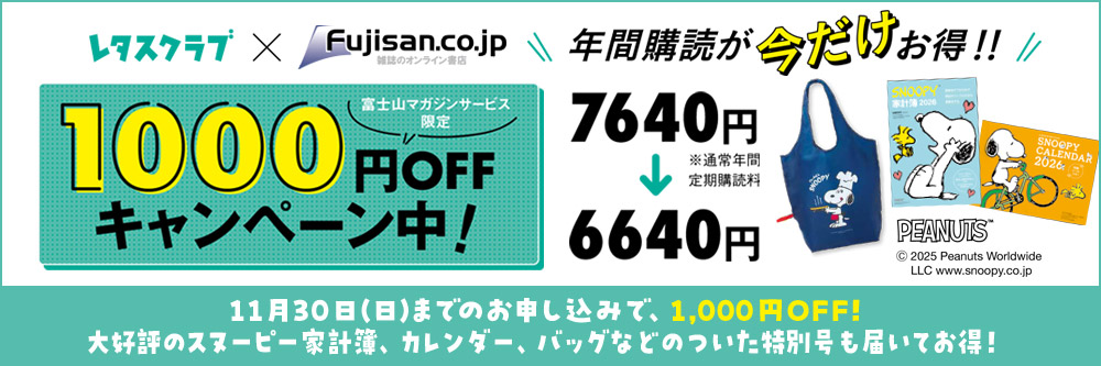 レタスクラブ 1,000円OFFキャンペーン中！