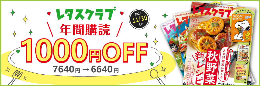 レタスクラブ 年間購読1,000円OFFキャンペーン中！