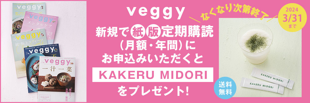 Veggy（ベジィ） Vol.90 (発売日2023年09月08日) | 雑誌/電子書籍/定期