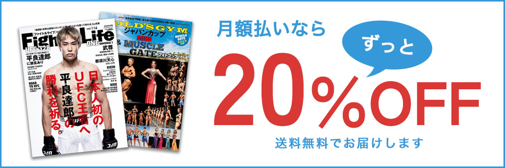Fight＆Life（ファイト＆ライフ） 月額払いならずっと20%OFF  送料無料でお届けします