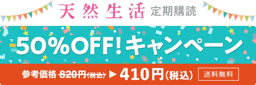 天然生活 50 Off 扶桑社 雑誌 電子書籍 定期購読の予約はfujisan