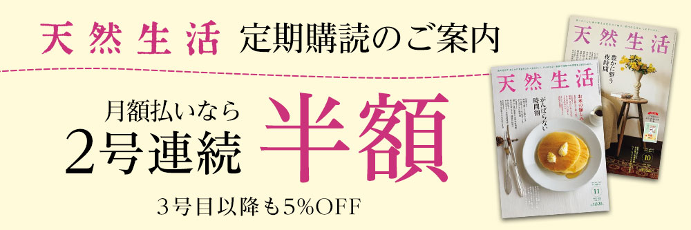 天然生活  月額払いなら 2号連続 半額 3号目以降も5%OFF