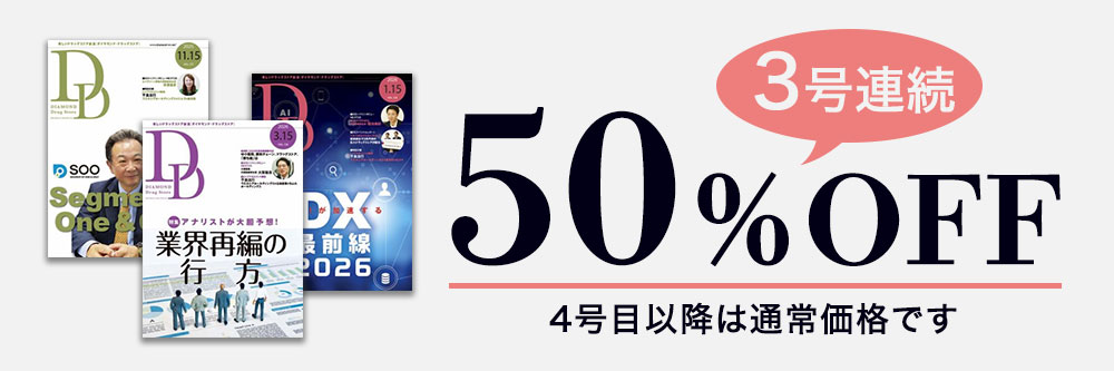 ダイヤモンド・ドラッグストア 3号連続50%OFF