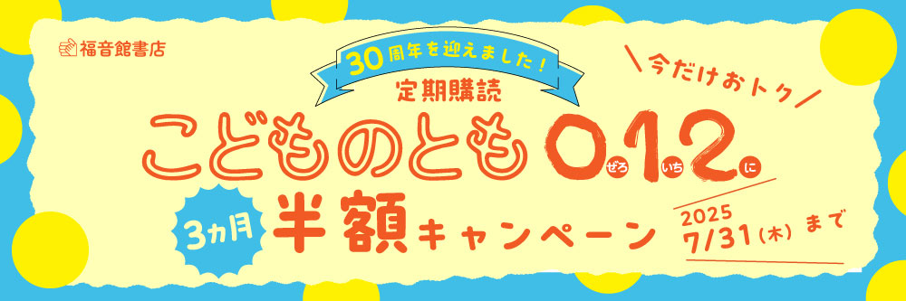 福音館書店「こどものとも0．1．2．」3ヵ月半額キャンペーン 20025.7.31(木)まで