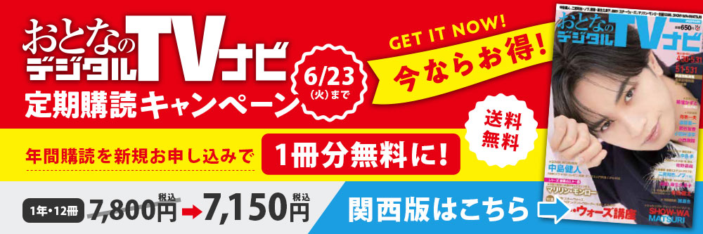 おとなのデジタルTVnavi（全国版） 2024年1月号 (発売日2023年11月24日