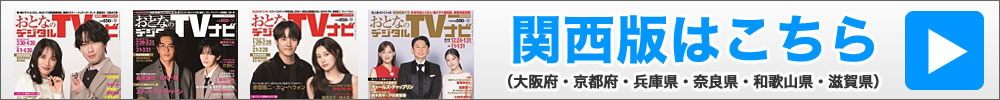 おとなのデジタルTVnavi（関西版）はこちら→