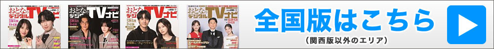 おとなのデジタルTVnavi（全国版）はこちら→