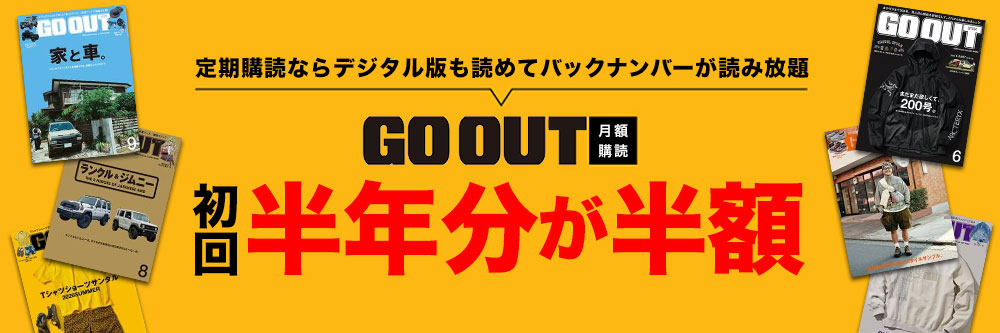 GO OUT（ゴーアウト）月額購読　初回半年分が半額
