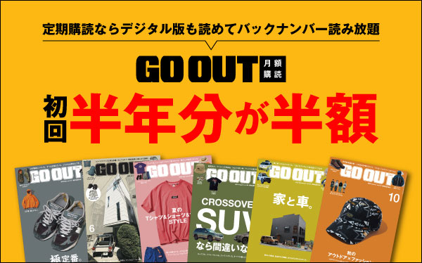 GO OUT（ゴーアウト）月額購読　初回半年分が半額