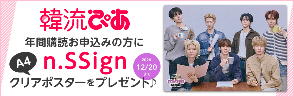 韓流ぴあ 年間購読お申込みの方にn.SSign A4クリアポスター プレゼント