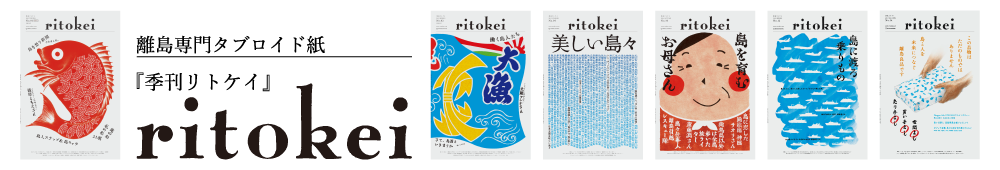季刊ritokei（リトケイ） 離島経済新聞社