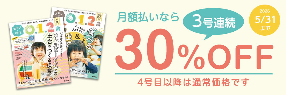 あそびと環境0・1・2歳｜定期購読30%OFF - 雑誌のFujisan