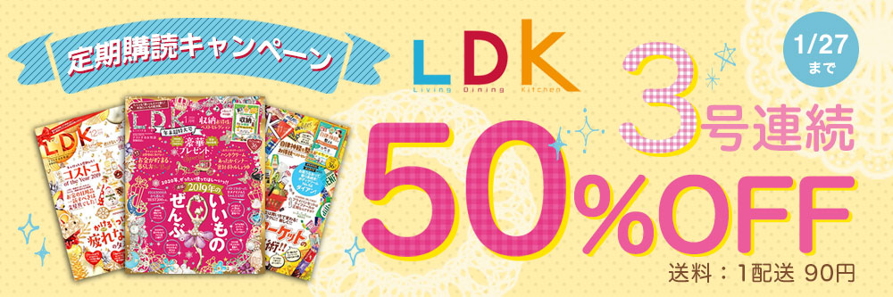 テストする女性のモノ批評誌ＬＤＫ3号連続50%OFF！2020/1/27まで