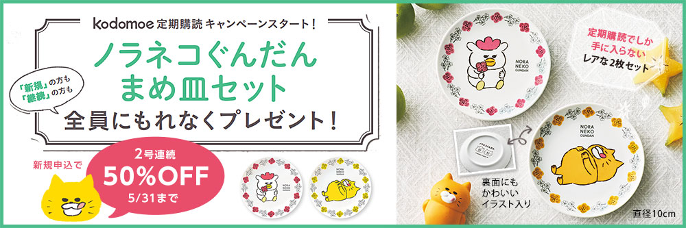 kodomoe 定期購読キャンペーン！