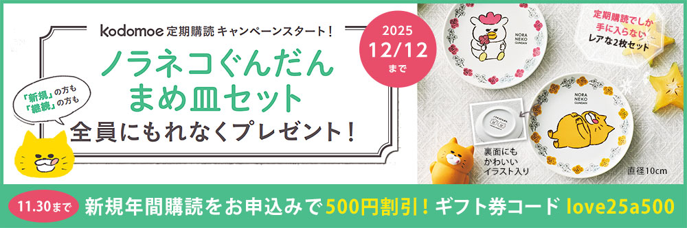 kodomoe 定期購読キャンペーン！